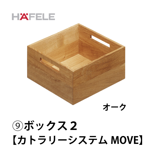 HAFELE ハーフェレ | カトラリートレーシステム MOVE（深型引出し用
