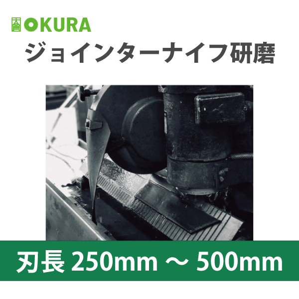 大倉商店 | ジョインターナイフ 研磨 【刃長250mm～500mm、刃厚6.4mm