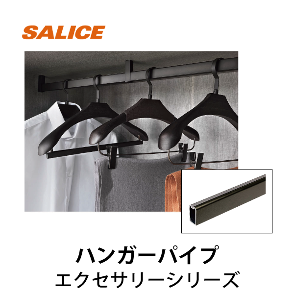 SALICE | エクセサリー ハンガーパイプ BEVE80DAHA型 | メーカー