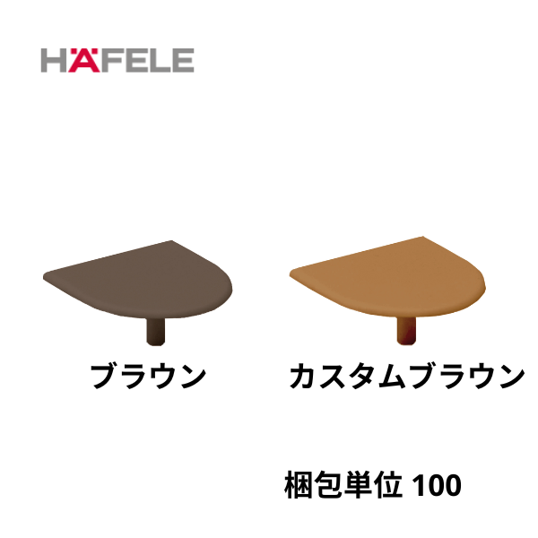 HAFELE ハーフェレ | カバーキャップ（フラッシュタイプ、板厚 16、19