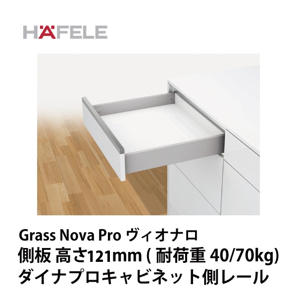 HAFELE ハーフェレ | 引出しシステム　Grass Vionaro(ヴィオナロ)　標準引出し 側板高さ 121 mm　ダイナプロキャビネット側レール