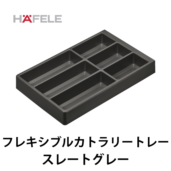 HAFELE ハーフェレ | フレキシブルカトラリートレー | メーカー,HAFELE