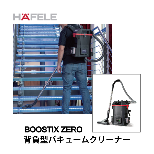 HAFELE ハーフェレ｜コードレス背負型 乾式バキュームクリーナー BOOSTIX ZERO