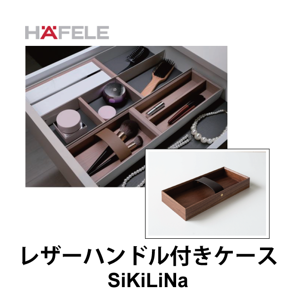 HAFELE ハーフェレ | レザーハンドル付きケース D207/D257【引き出し用パーテーションシステムSiKiLiNa】