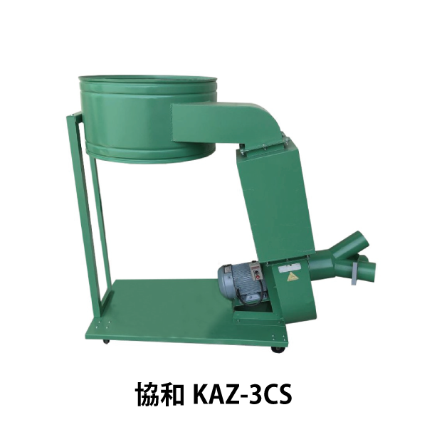 協和機工｜移動集塵機 KAZ-3CS