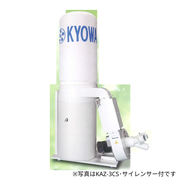 協和機工｜移動式消音型集塵機 KAZ-3CS