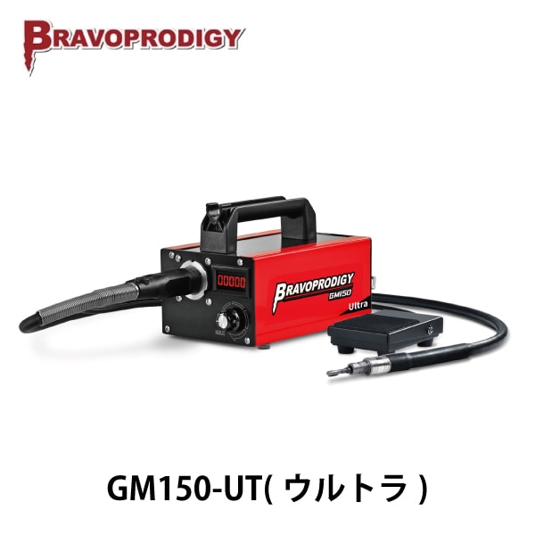 Bravoprodigy | GM150-UT（ウルトラ） フレキシブル シャフトグラインダー