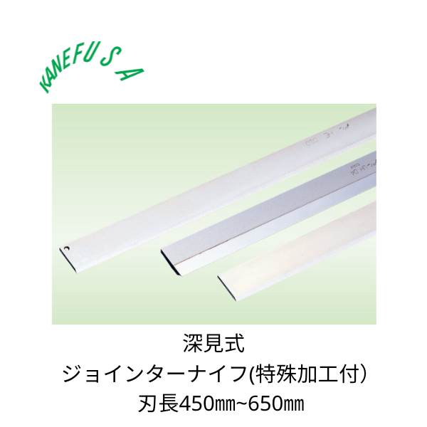 兼房 | ジョインターナイフ（特殊加工付） 深見式 刃長450~650㎜