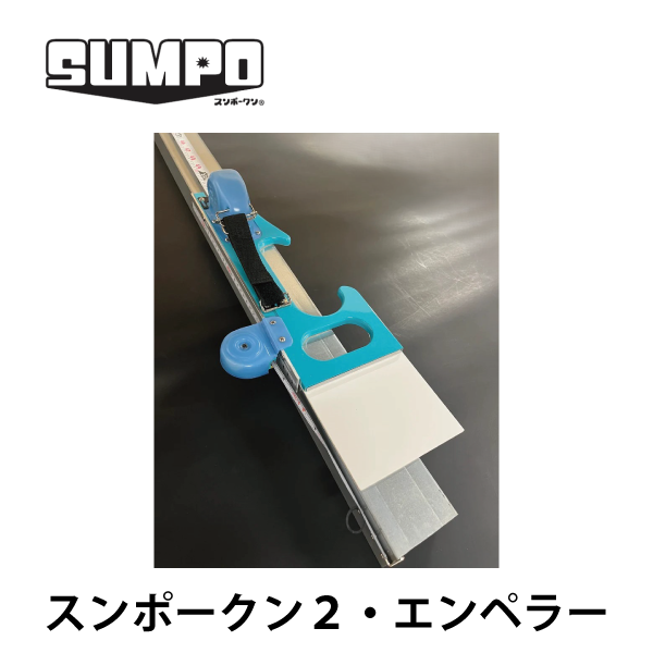 【OKURAスンポークン エンペラーセット】SUMPO スンポークンⓇ  ｜ スンポークン2 エンペラー・床張り番長 ★訳あり 接着剤クライベリットPUR1本プレゼント★★会員様特典ポイント2倍★
