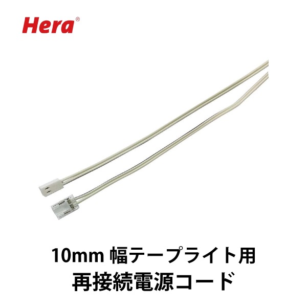 Hera | LED再接続部品 10mm幅テープライト用 | メーカー,SUGATSUNE