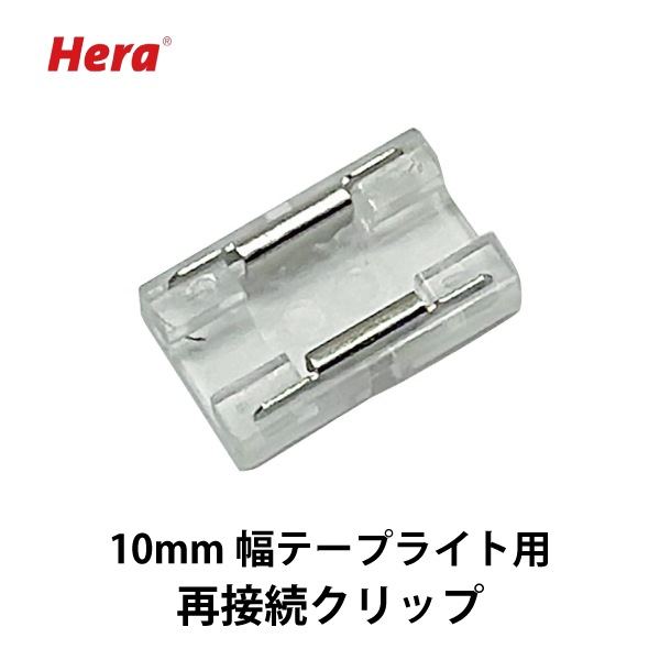 Hera | LED再接続部品 10mm幅テープライト用 | メーカー,SUGATSUNE