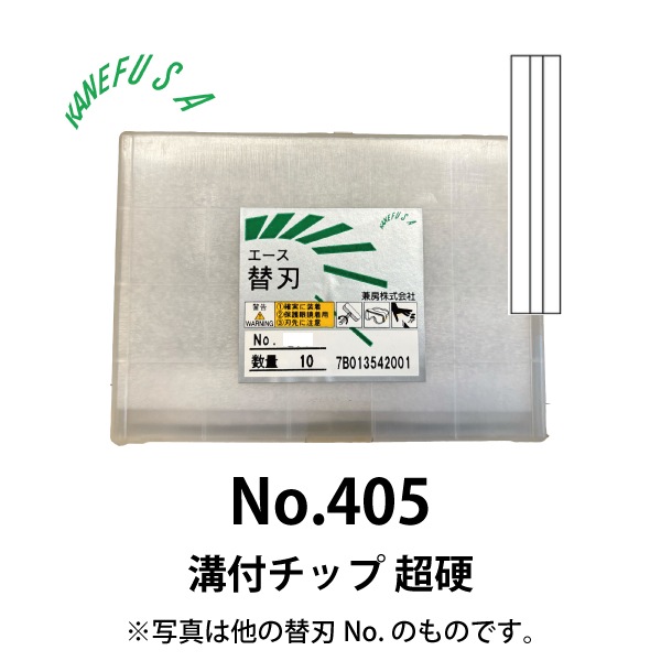 兼房 | エース替刃チップ No.405【溝付チップ 超硬】(10枚入り 
