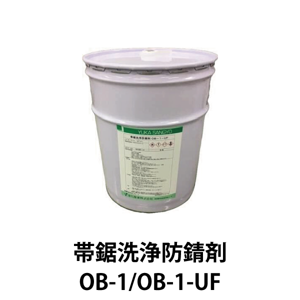 帯鋸洗浄防錆剤 OB-1/OB-1-UF