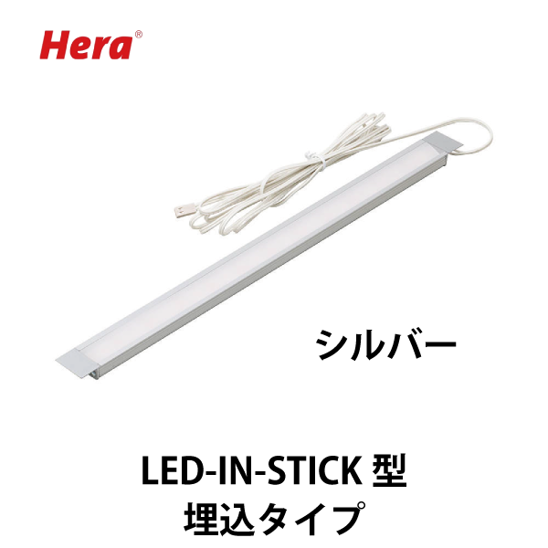 Hera | LEDバーライト LED-IN-STICK型【埋込タイプ】