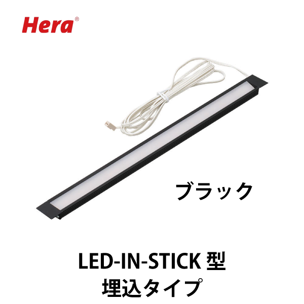 Hera | LEDバーライト LED-IN-STICK型【埋込タイプ】