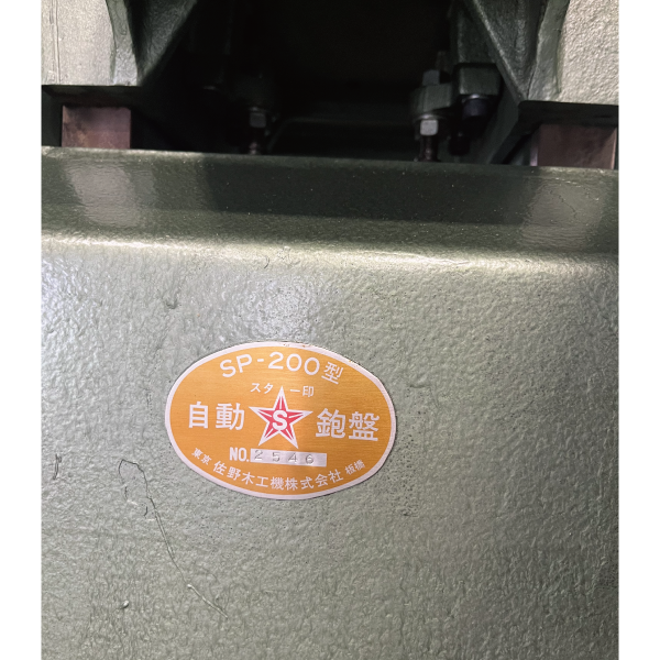 (中古)佐野 | 組子自動カンナ SP-200 No.2546