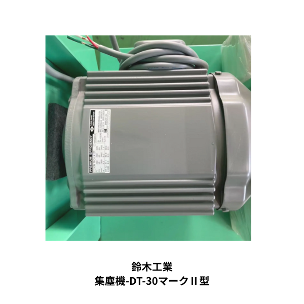 鈴木工業|移動式集塵機 DT-30マークⅡ【通風ダクト型】OR 鈴木工業|移動式集塵機 DT-30マークⅡ【通風ダクト型】OR