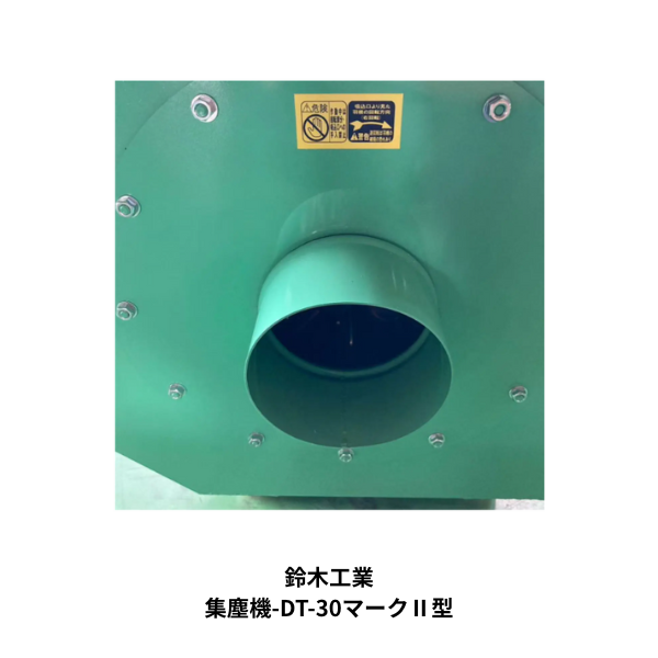 鈴木工業｜移動式集塵機 DT-30マークⅡ【通風ダクト型】OR
