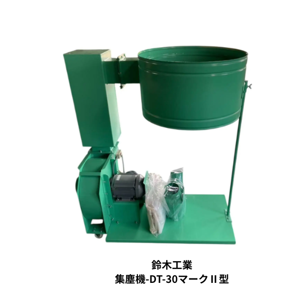 鈴木工業｜移動式集塵機 DT-30マークⅡ【通風ダクト型】OR