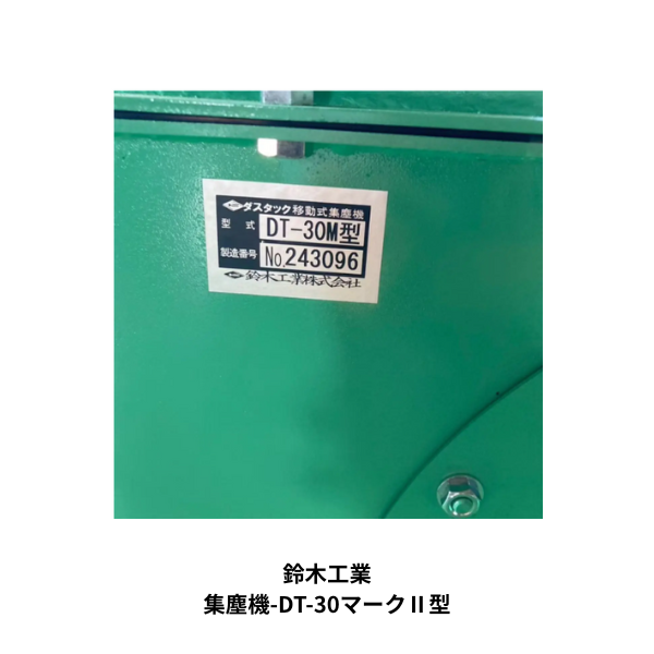 鈴木工業｜移動式集塵機 DT-30マークⅡ【通風ダクト型】OR