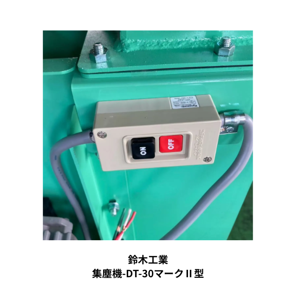 木工集塵機 ダスタック DT-30M型 ① 鈴木工業株式会社製 三相200V仕様