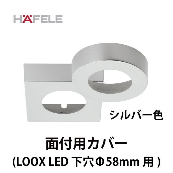 HAFELE ハーフェレ | 面付け用カバー（LOOX LED 下穴Φ58mm用）