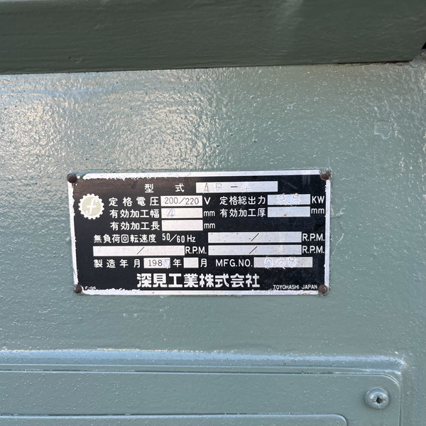 中古)深見工業 | 直角二面鉋盤 AP-400 | 価格お問合せ商品,中古機械