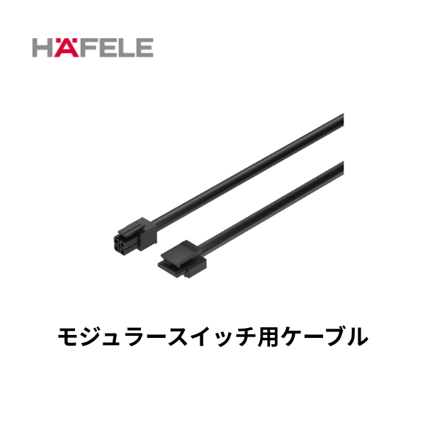 HAFELE ハーフェレ | スナップインコネクター付きケーブル モジュラースイッチ用（LOOX アクセサリー）