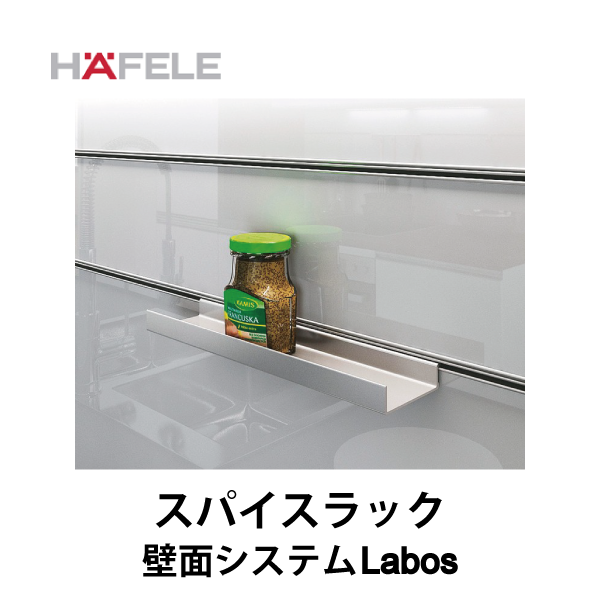 HAFELE ハーフェレ | スパイスラック 【壁面システム Labos フックイン