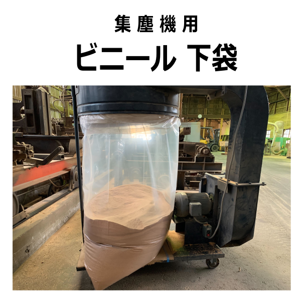 集塵機用　ビニール下袋（50枚入り）