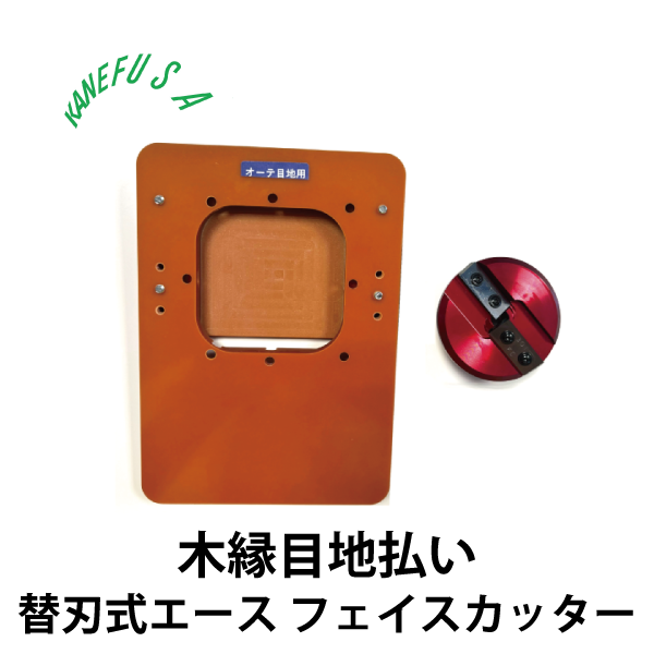 兼房 | 木縁目地払い 替刃式エース フェイスカッター