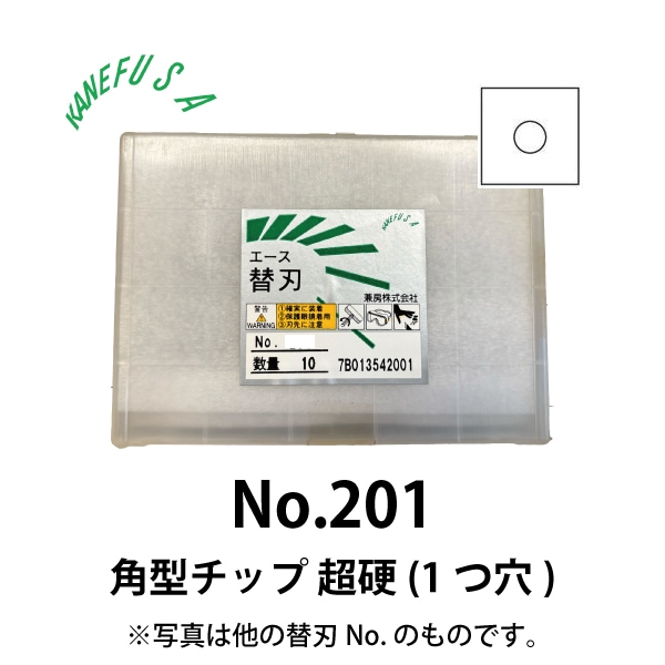 兼房 | エース替刃チップ No.201【角型チップ 超硬(1つ穴)】(10枚入り