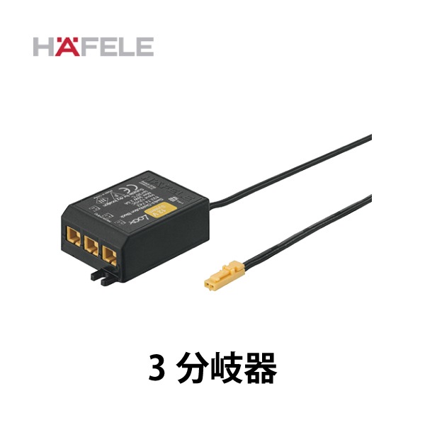 HAFELE ハーフェレ | 3分岐器 スイッチ機能付き 12V/24V（LOOX アクセサリー）
