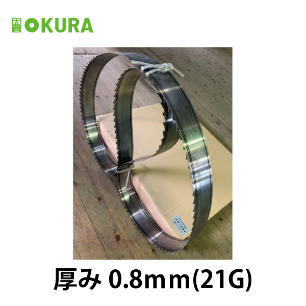 帯鋸/新鋸ステライト仕上げ　厚み0.8mm(21G)