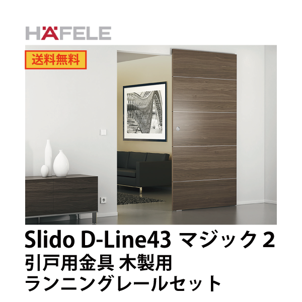 HAFELE ハーフェレ | Slido D-Line43 マジック 2 引戸用金具 木製用