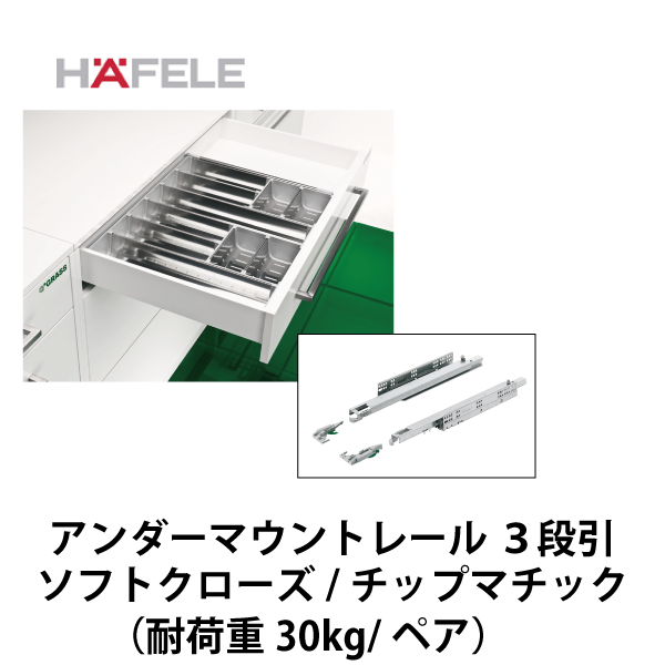 HAFELE ハーフェレ | Grass ダイナムーブ アンダーマウントレール 3段引き ソフトクローズ(4D調整)/チップマチック