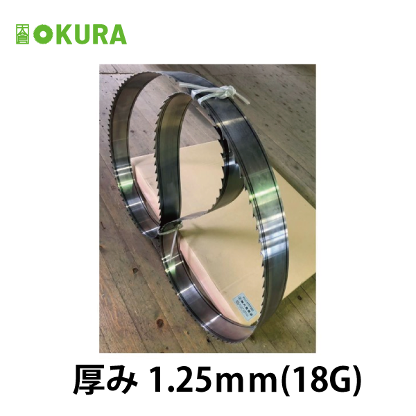 帯鋸/新鋸ステライト仕上げ　厚み1.25mm(18G)
