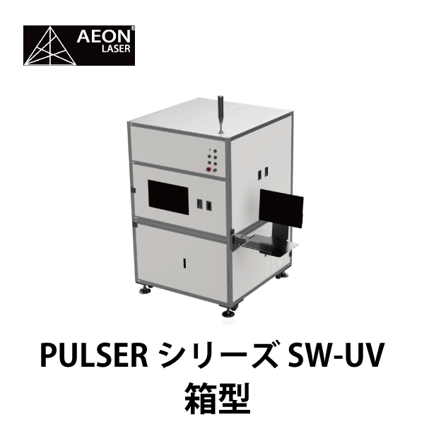 AEON | ガルバノ式UVレーザー／PULSERシリーズ SW-UV
