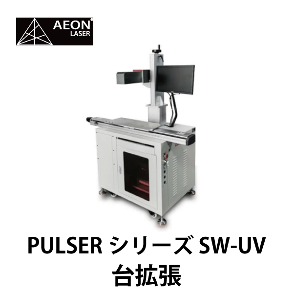 AEON | ガルバノ式UVレーザー／PULSERシリーズ SW-UV