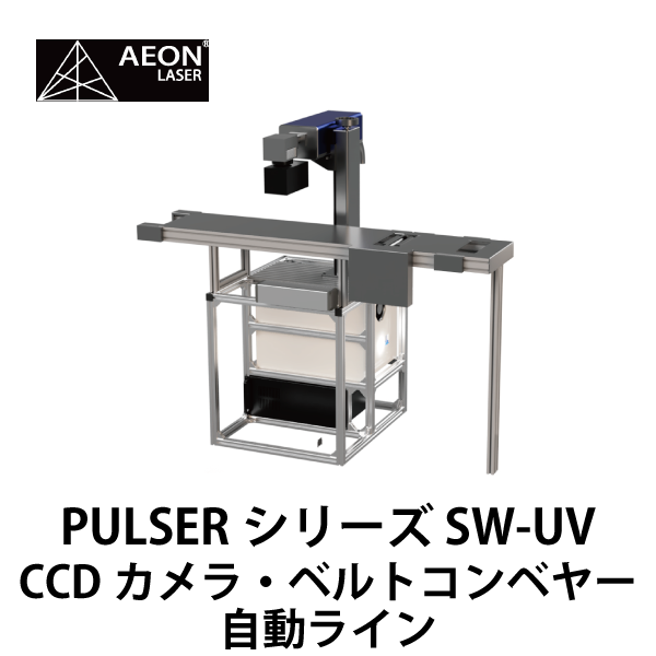 AEON | ガルバノ式UVレーザー／PULSERシリーズ SW-UV