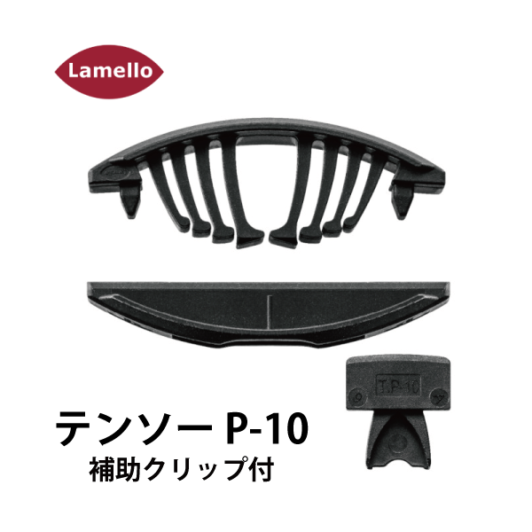 Lamello ラメロ | テンソー P-10(補助クリップ付) | メーカー,Lamello(ラメロ),Pシステム | 大倉商店オンラインショップ