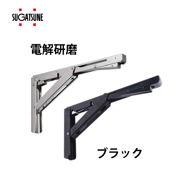 スガツネ | ステンレス 折りたたみ棚受 EBN-DA型 ダンパー内蔵 | OKURA