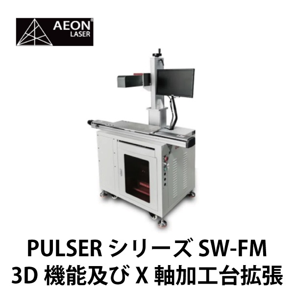 AEON | ガルバノ式Fiber（ファイバー）レーザー／PULSERシリーズ SW-FM