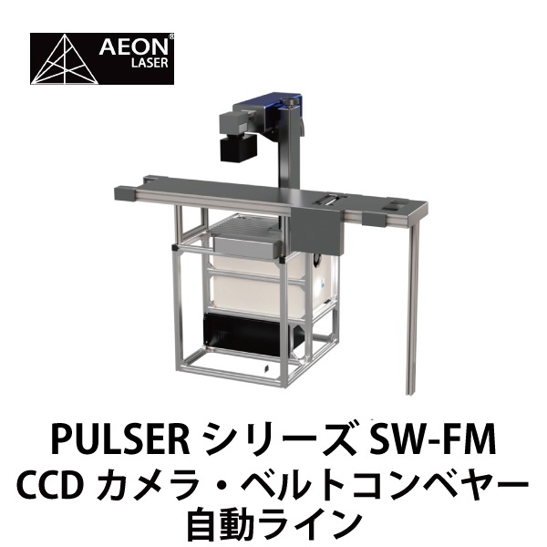 AEON | ガルバノ式Fiber（ファイバー）レーザー／PULSERシリーズ SW-FM
