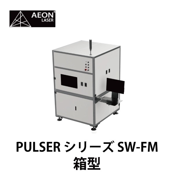 AEON | ガルバノ式Fiber（ファイバー）レーザー／PULSERシリーズ SW-FM
