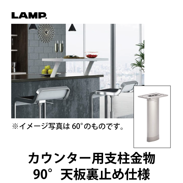 LAMP | カウンター用支柱金物 CTB65-PM90-200型 【90° 天板裏止め仕様