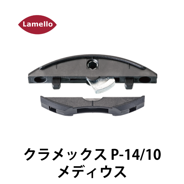 Lamello ラメロ | クラメックス P-14/10 メディウス● 