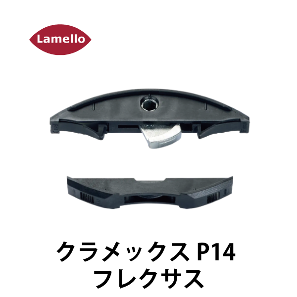 Lamello ラメロ | クラメックス P-14 フレクサス