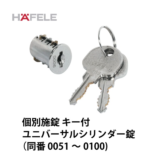 HAFELE ハーフェレ | ユニバーサルシリンダー錠 個別施錠キー付（同番