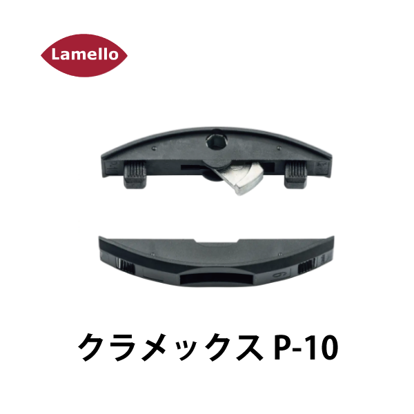 Lamello ラメロ | クラメックス P-10